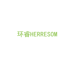第6类，五金器具商标转让：环睿HERRESOM