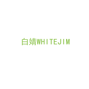 第3类，洗护用品商标转让：白婧WHITEJIM