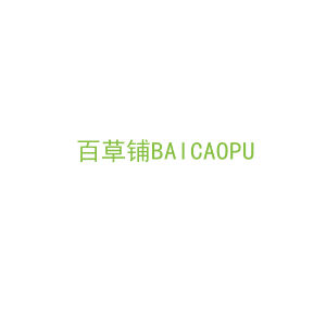 第31类，生鲜农产商标转让：百草铺BAICAOPU