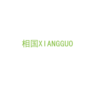 第11类，家用电器商标转让：相国XIANGGUO