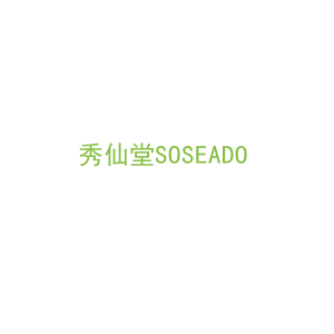 第3类，洗护用品商标转让：秀仙堂SOSEADO