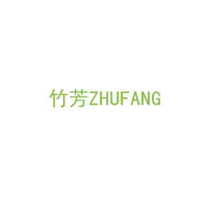 第16类，文具办公商标转让：竹芳ZHUFANG