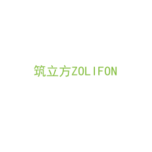 第20类，家具工艺商标转让：筑立方ZOLIFON