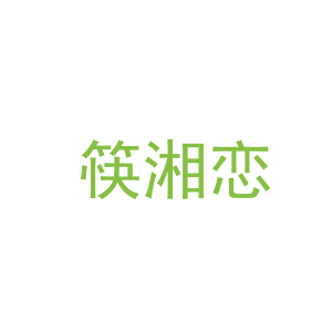 第43类，餐饮住宿商标转让：筷湘恋