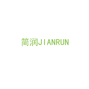第14类，珠宝手表商标转让：简润JIANRUN