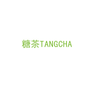 第25类，服装鞋帽商标转让：糖茶TANGCHA