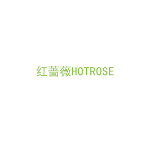 第21类，厨具日用商标转让：红蔷薇HOTROSE
