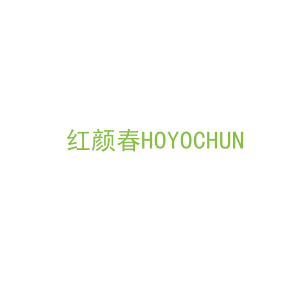 第5类，药品制剂商标转让：红颜春HOYOCHUN