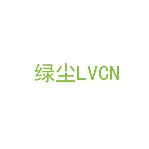 第3类，洗护用品商标转让：绿尘LVCN