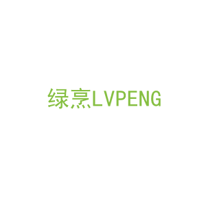 第11类，家用电器商标转让：绿烹
LVPENG