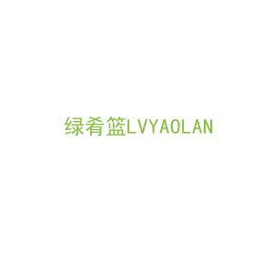 第31类，生鲜农产商标转让：绿肴篮LVYAOLAN 