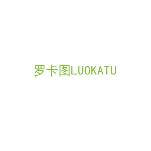 第20类，家具工艺商标转让：罗卡图LUOKATU