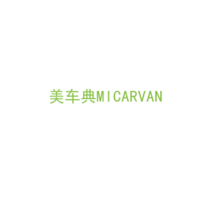 第12类，车辆配件商标转让：美车典MICARVAN