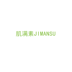 第3类，洗护用品商标转让：肌满素JIMANSU