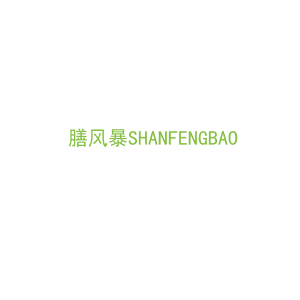 第43类，餐饮住宿商标转让：膳风暴
SHANFENGBAO