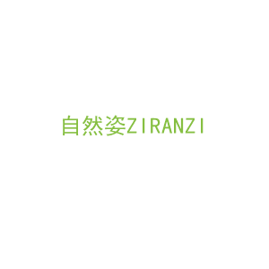 第5类，药品制剂商标转让：自然姿ZIRANZI