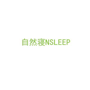 第24类，床上用品商标转让：自然寝NSLEEP