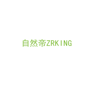 第20类，家具工艺商标转让：自然帝ZRKING