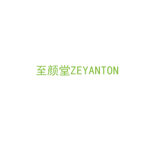 第44类，医疗美容商标转让：至颜堂ZEYANTON