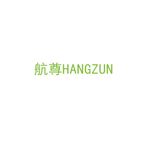 第14类，珠宝手表商标转让：航尊HANGZUN