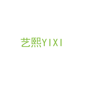 第16类，文具办公商标转让：艺熙YIXI