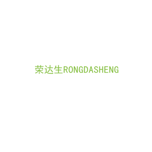 第17类，橡塑制品商标转让：荣达生RONGDASHENG