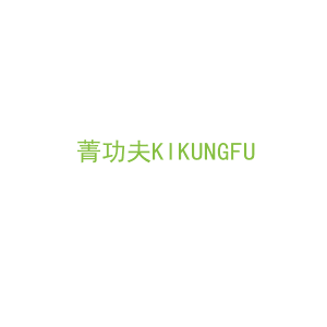 第43类，餐饮住宿商标转让：菁功夫KIKUNGFU