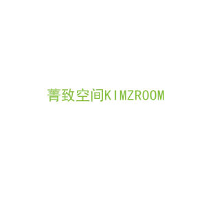 第20类，家具工艺商标转让：菁致空间KIMZROOM