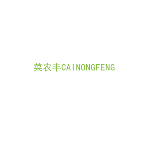 第31类，生鲜农产商标转让：菜农丰CAINONGFENG 
