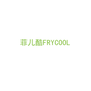 第5类，药品制剂商标转让：菲儿酷FRYCOOL