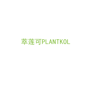 第3类，洗护用品商标转让：萃莲可PLANTKOL