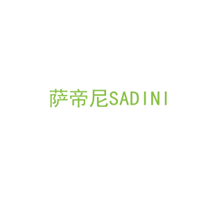 第20类，家具工艺商标转让：萨帝尼SADINI
