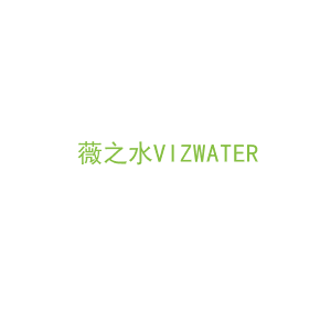 第3类，洗护用品商标转让：薇之水VIZWATER
