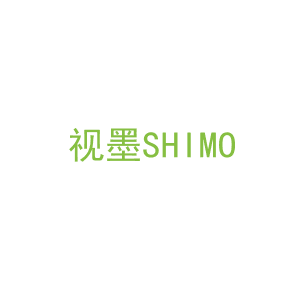 第25类，服装鞋帽商标转让：视墨SHIMO