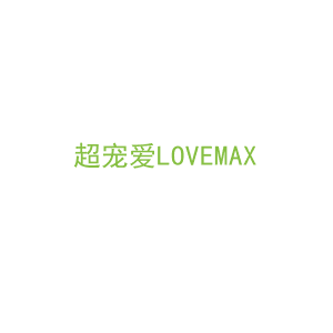 第31类，生鲜农产商标转让：超宠爱LOVEMAX