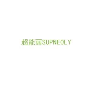 第10类，医疗器械商标转让：超能丽SUPNEOLY