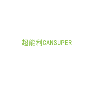 第11类，家用电器商标转让：超能利CANSUPER