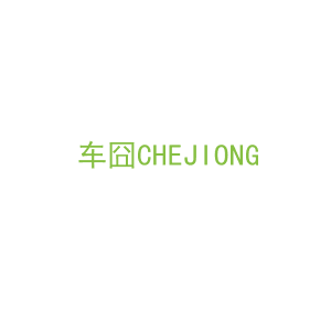 第12类，车辆配件商标转让：车囧CHEJIONG