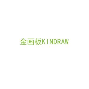 第16类，文具办公商标转让：金画板KINDRAW