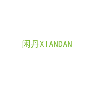 第29类，食品鱼肉商标转让：闲丹XIANDAN