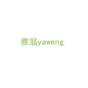 第30类，茶糖糕点商标转让：雅翁yaweng
