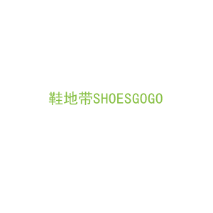 第35类，广告管理商标转让：鞋地带SHOESGOGO