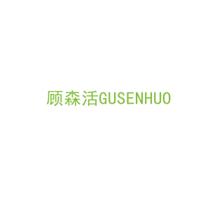 第20类，家具工艺商标转让：顾森活GUSENHUO