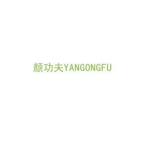 第29类，食品鱼肉商标转让：颜功夫YANGONGFU
