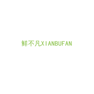 第31类，生鲜农产商标转让：鲜不凡
XIANBUFAN