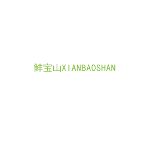 第31类，生鲜农产商标转让：鲜宝山XIANBAOSHAN