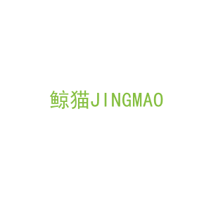 第9类，电子电器商标转让：鲸猫JINGMAO